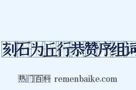 刻石为丘行恭赞序组词是什么意思的图片